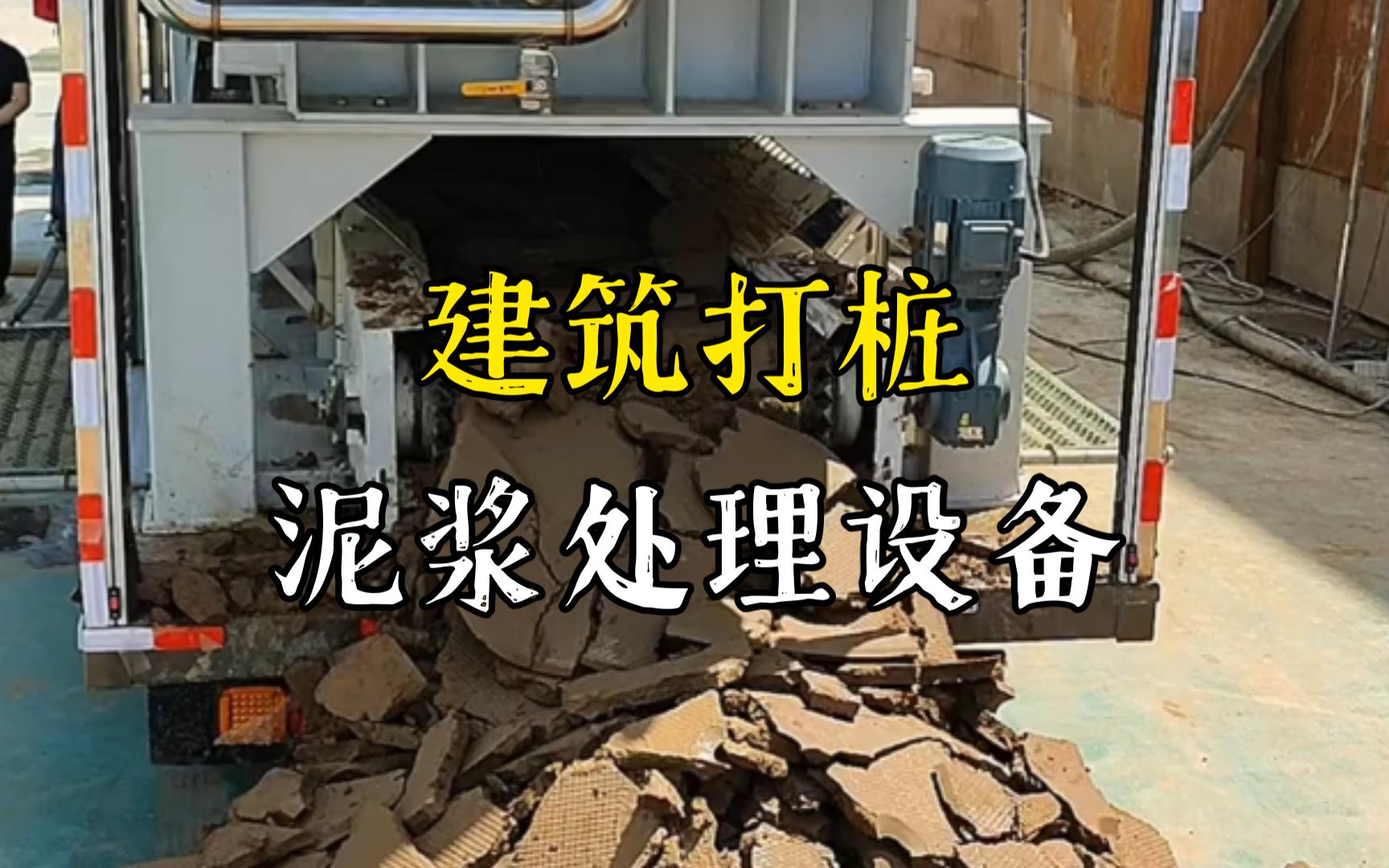 信州工地打桩泥浆处理与外运技术概述